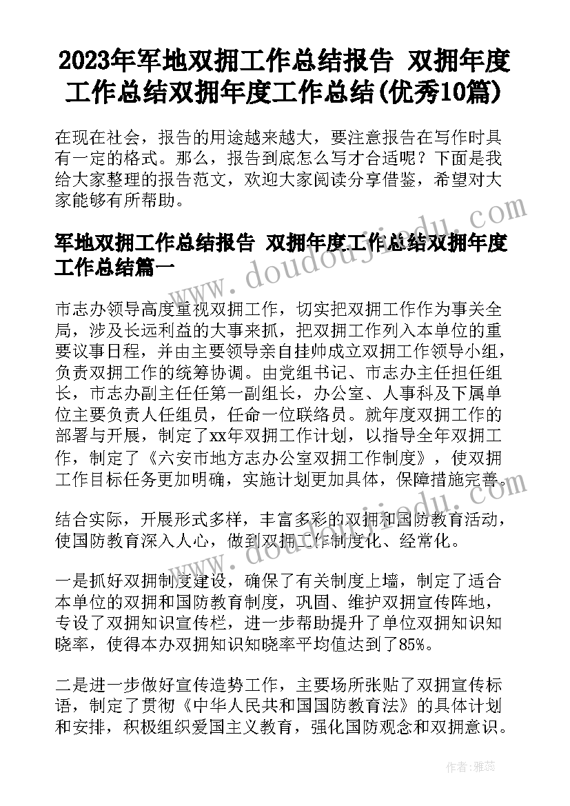 2023年军地双拥工作总结报告 双拥年度工作总结双拥年度工作总结(优秀10篇)