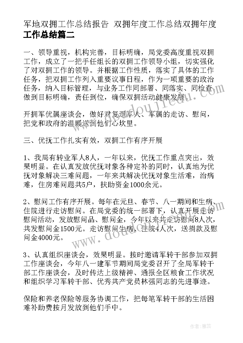 2023年军地双拥工作总结报告 双拥年度工作总结双拥年度工作总结(优秀10篇)