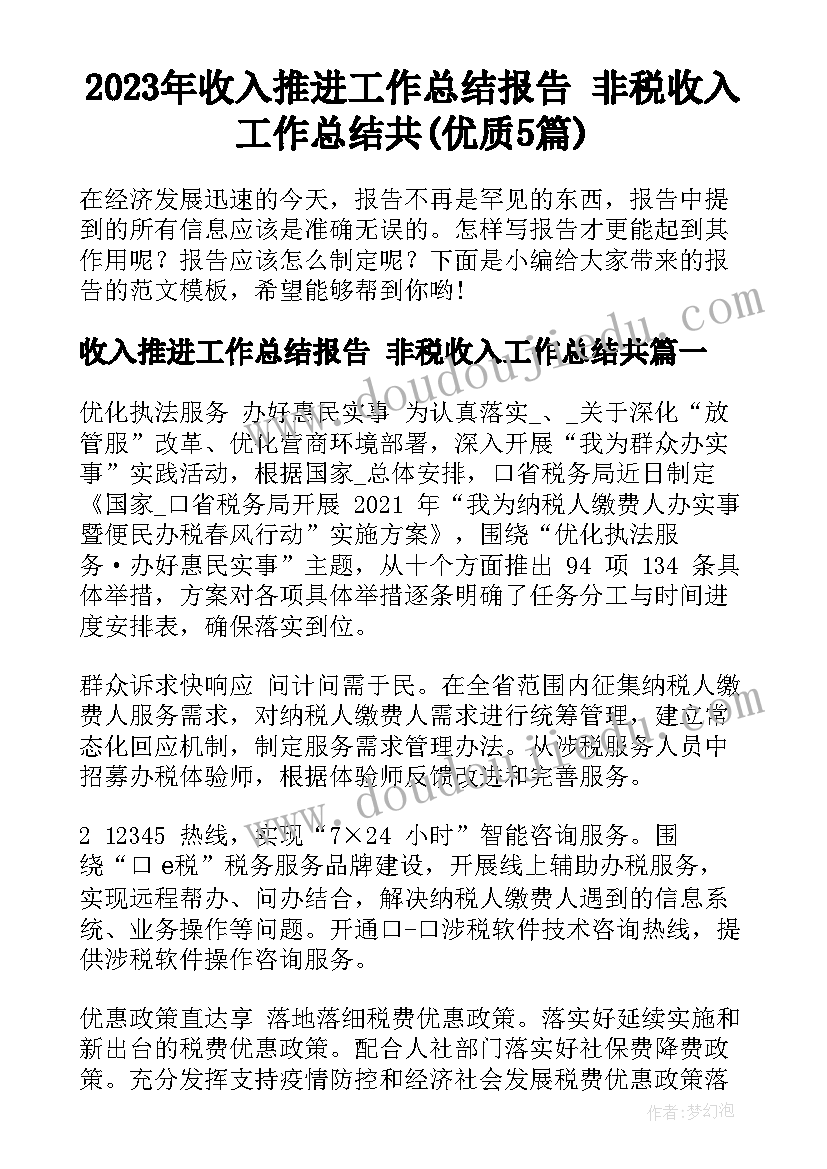 2023年收入推进工作总结报告 非税收入工作总结共(优质5篇)