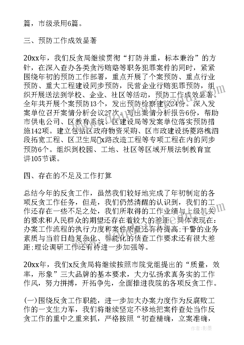 反贪局干警个人总结(实用5篇)