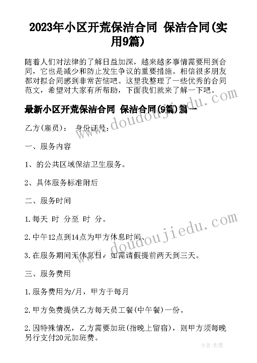 2023年小区开荒保洁合同 保洁合同(实用9篇)