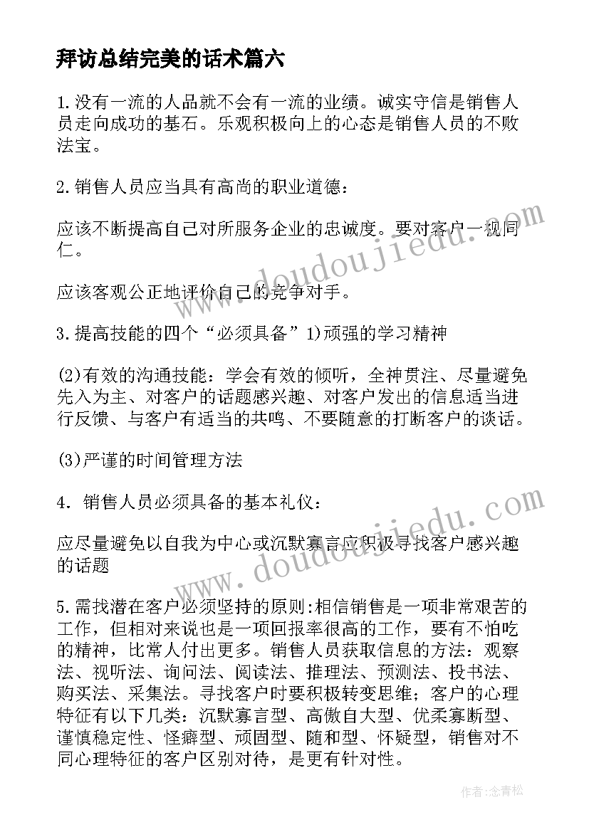 拜访总结完美的话术(模板7篇)