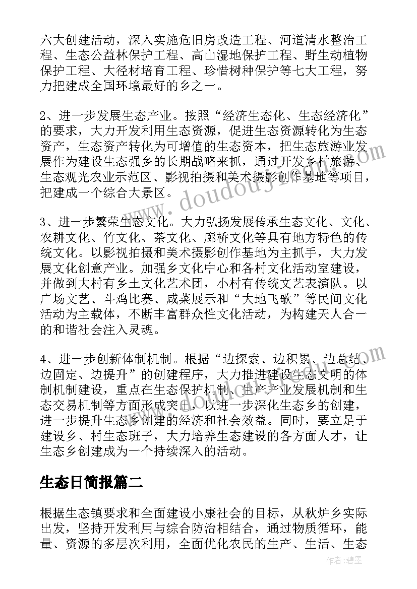 最新生态日简报(汇总6篇)