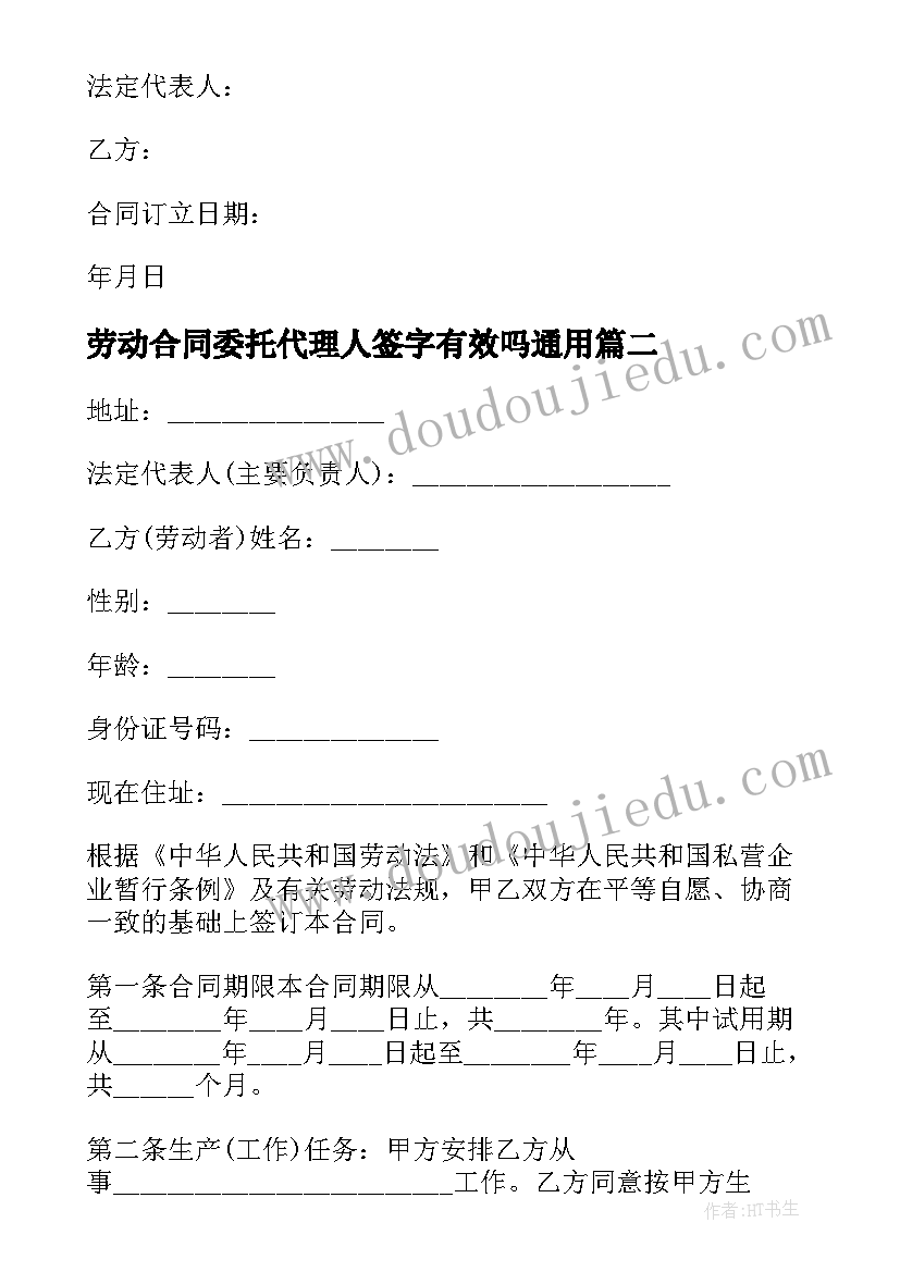 最新劳动合同委托代理人签字有效吗(精选6篇)