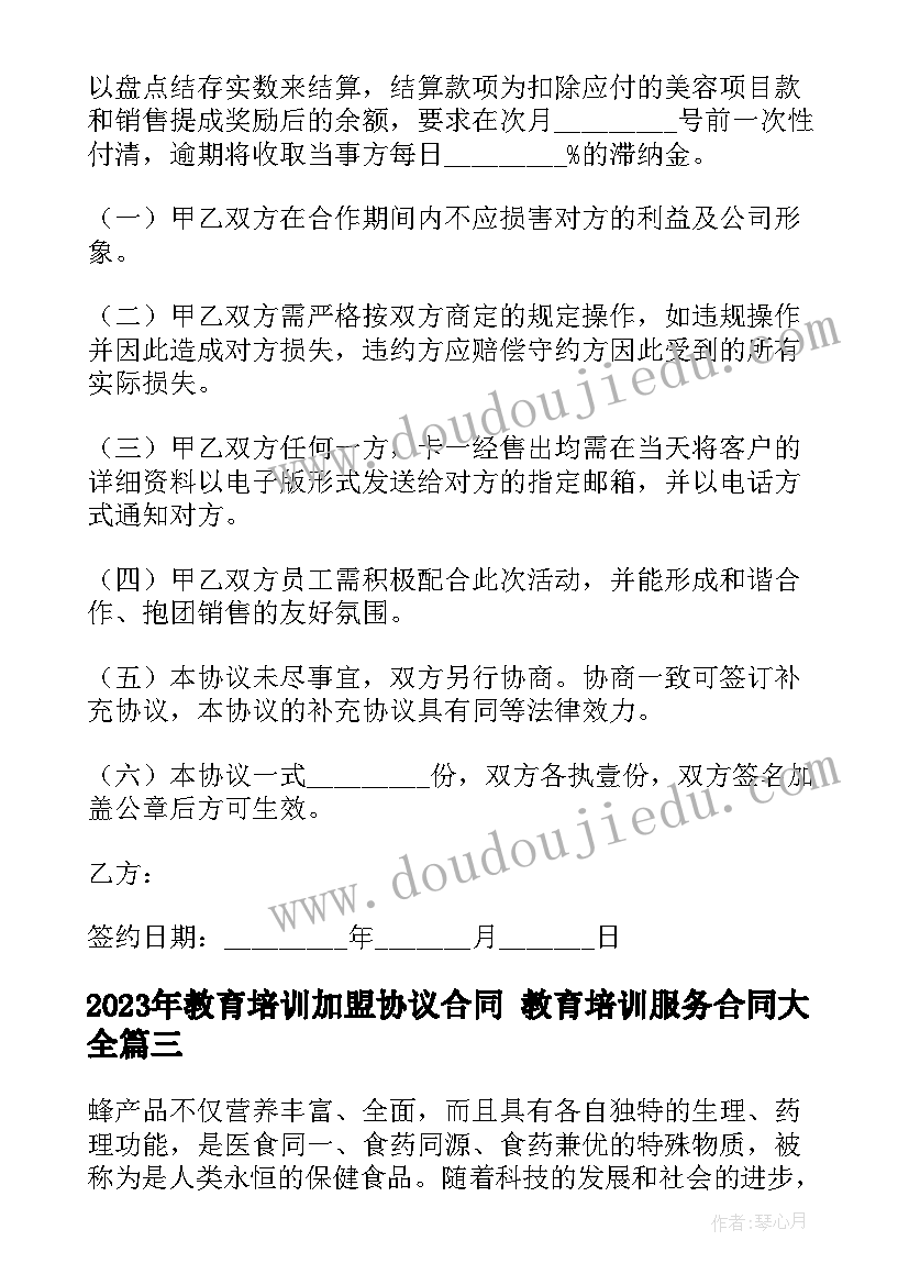 教育培训加盟协议合同 教育培训服务合同(汇总8篇)