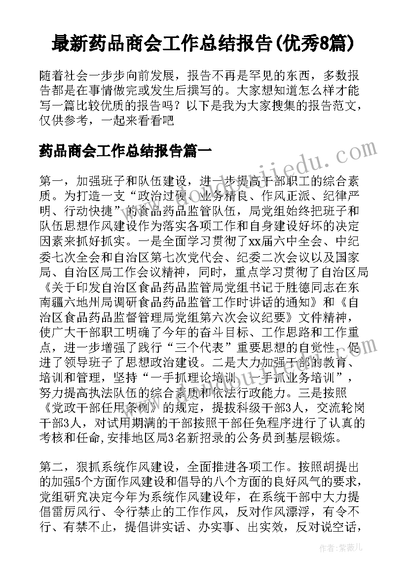 最新药品商会工作总结报告(优秀8篇)