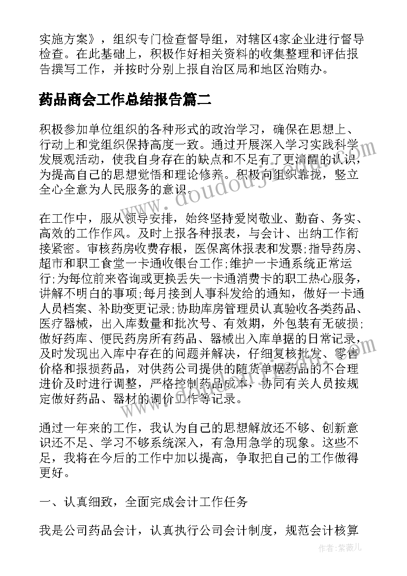 最新药品商会工作总结报告(优秀8篇)