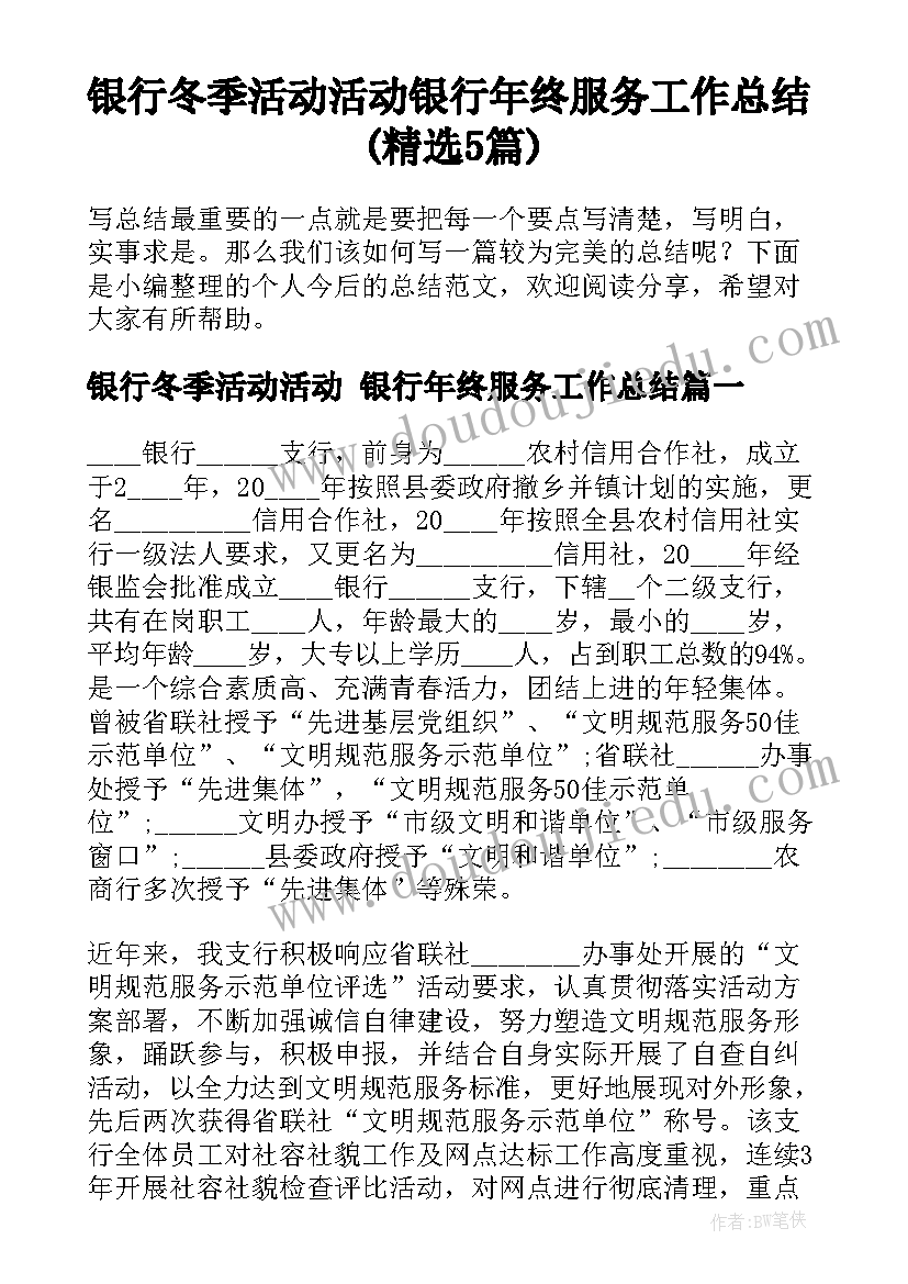 银行冬季活动活动 银行年终服务工作总结(精选5篇)