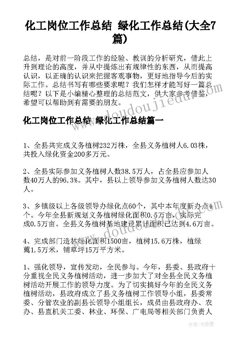 化工岗位工作总结 绿化工作总结(大全7篇)