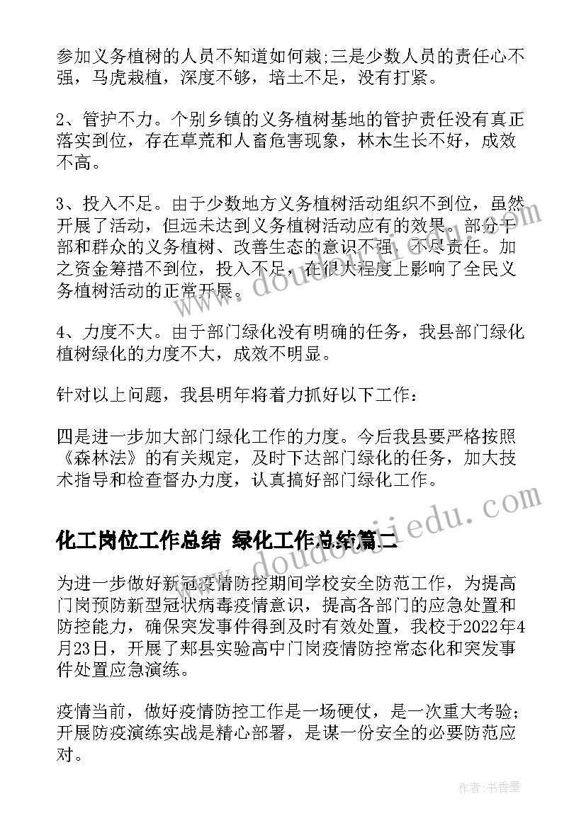 化工岗位工作总结 绿化工作总结(大全7篇)