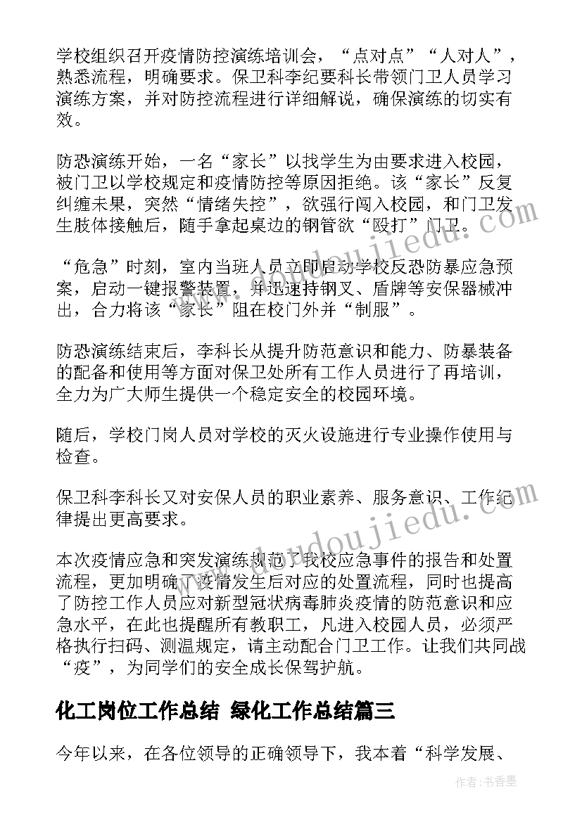 化工岗位工作总结 绿化工作总结(大全7篇)