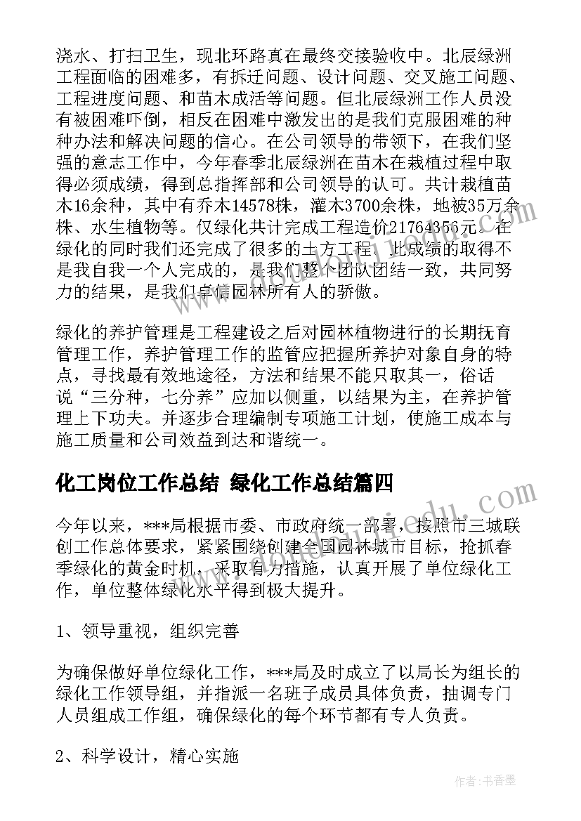 化工岗位工作总结 绿化工作总结(大全7篇)