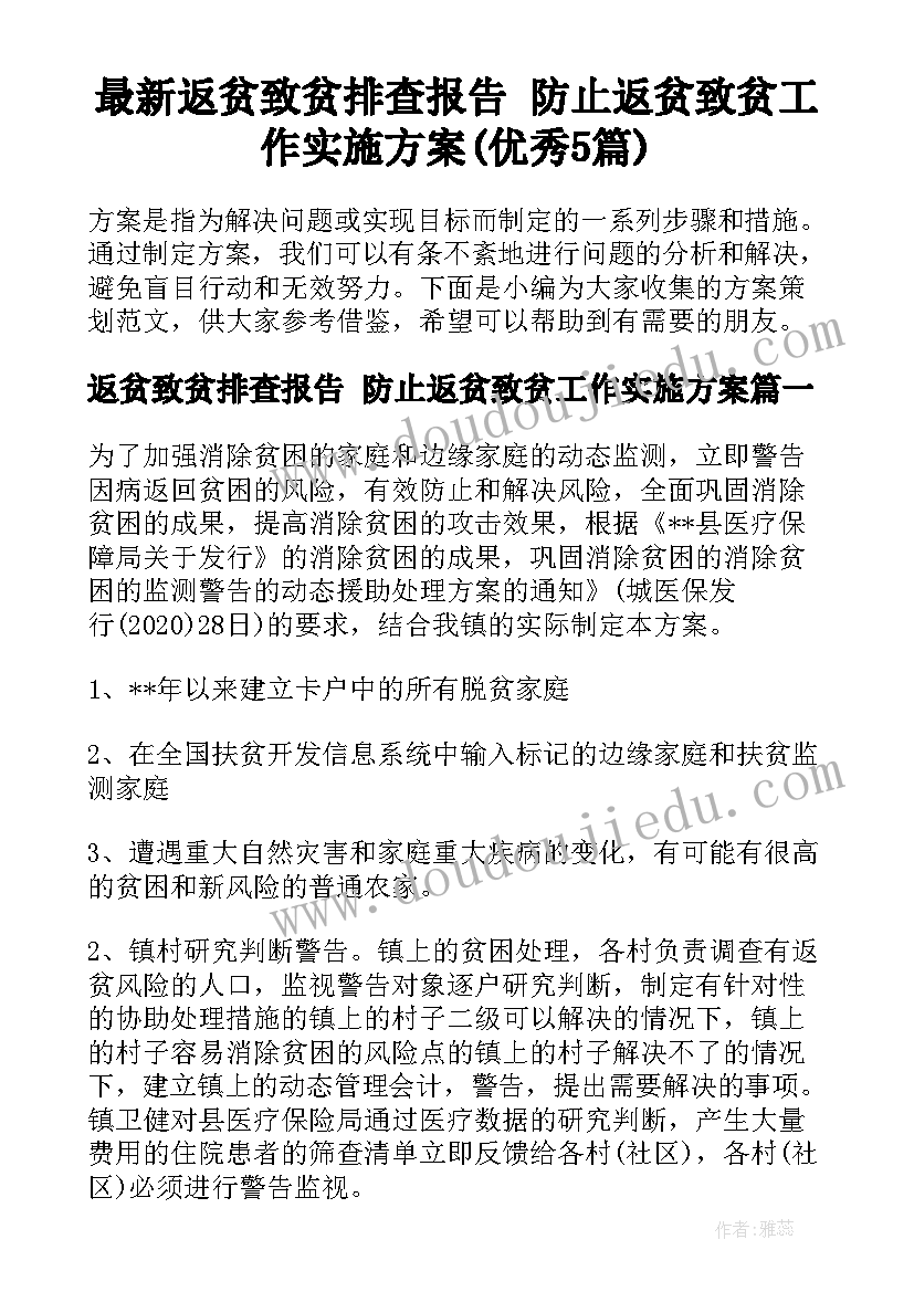 最新返贫致贫排查报告 防止返贫致贫工作实施方案(优秀5篇)