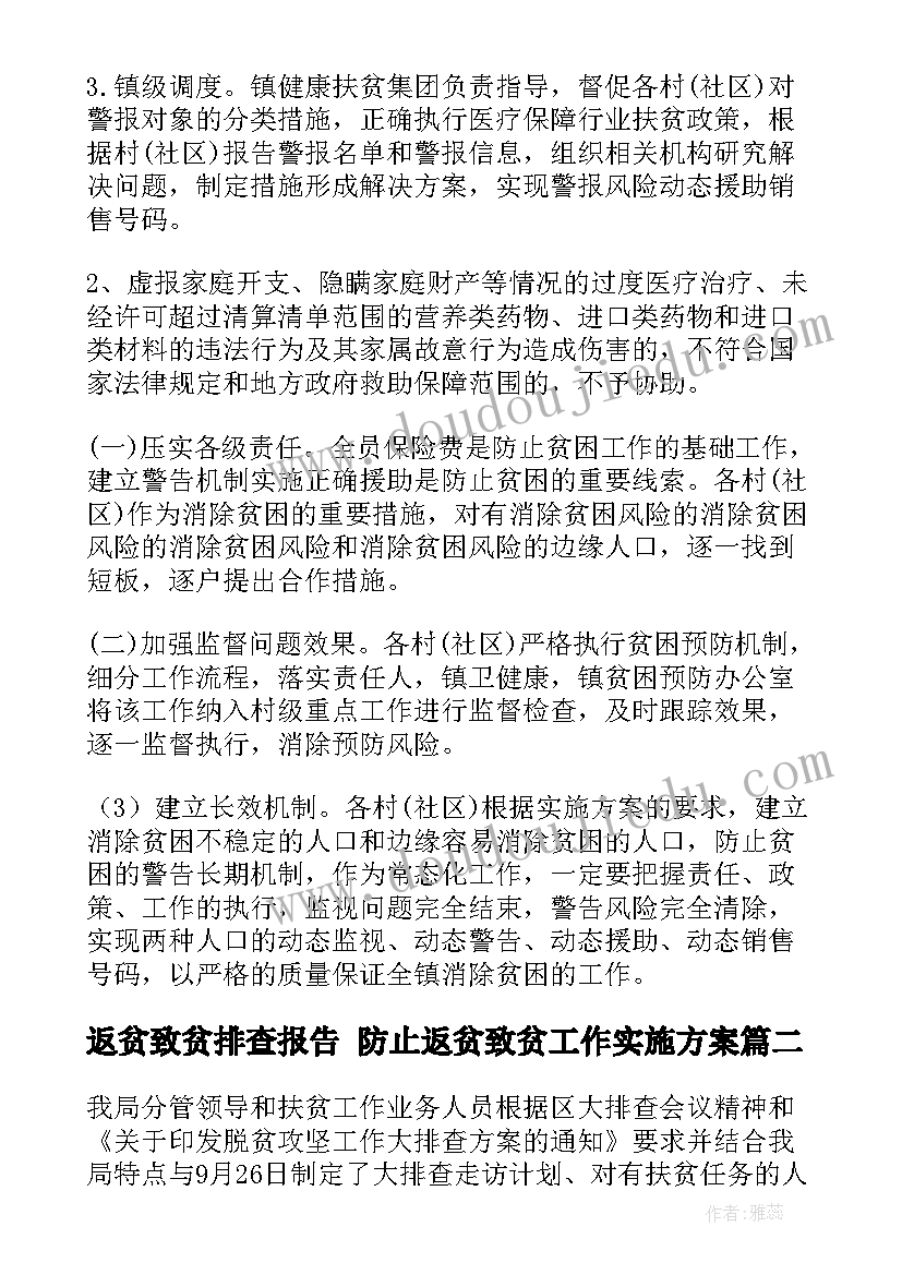 最新返贫致贫排查报告 防止返贫致贫工作实施方案(优秀5篇)