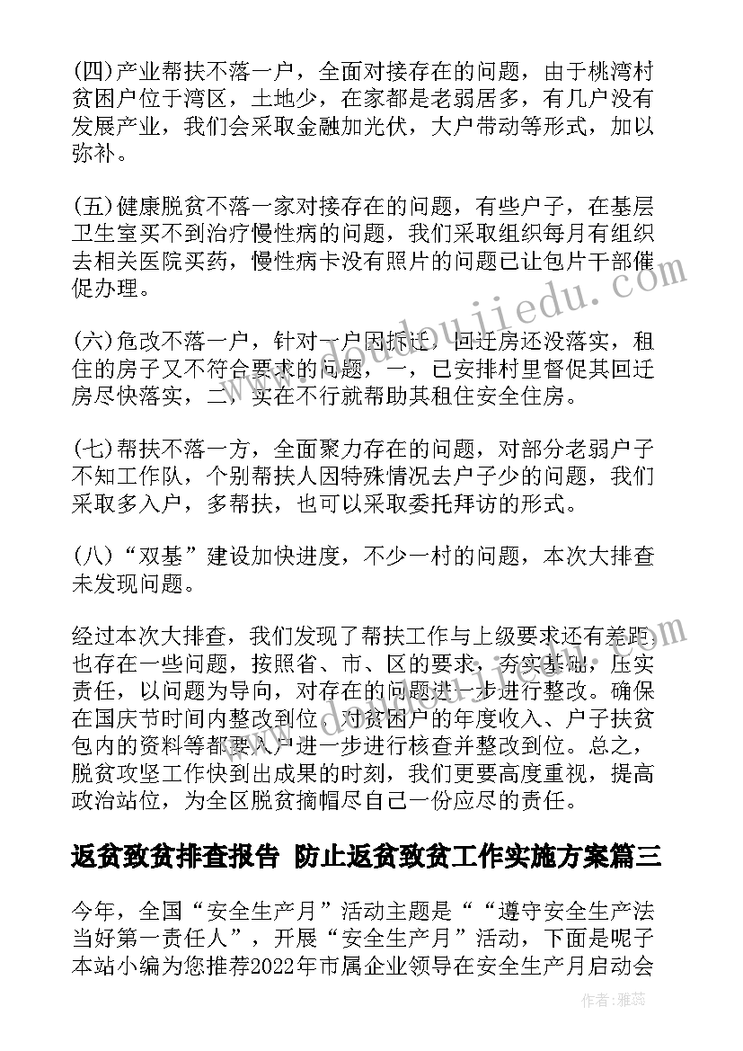 最新返贫致贫排查报告 防止返贫致贫工作实施方案(优秀5篇)