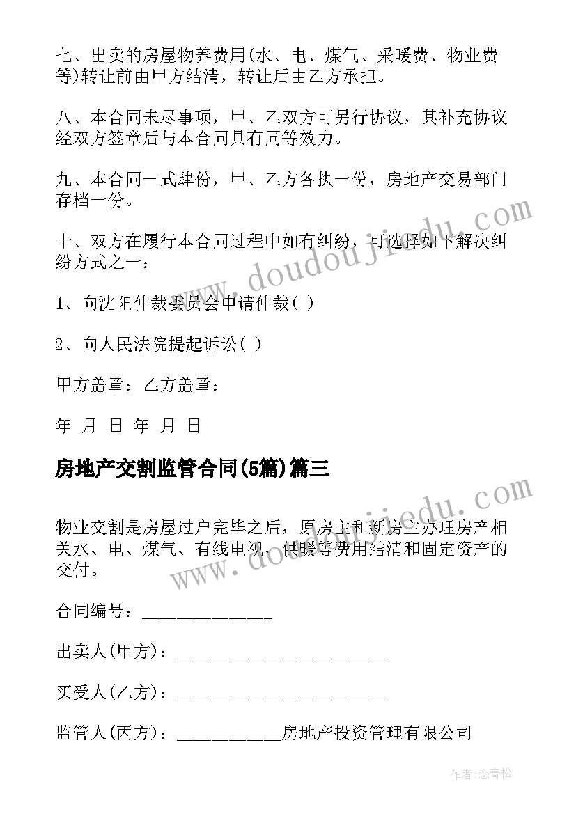 房地产交割监管合同(模板5篇)