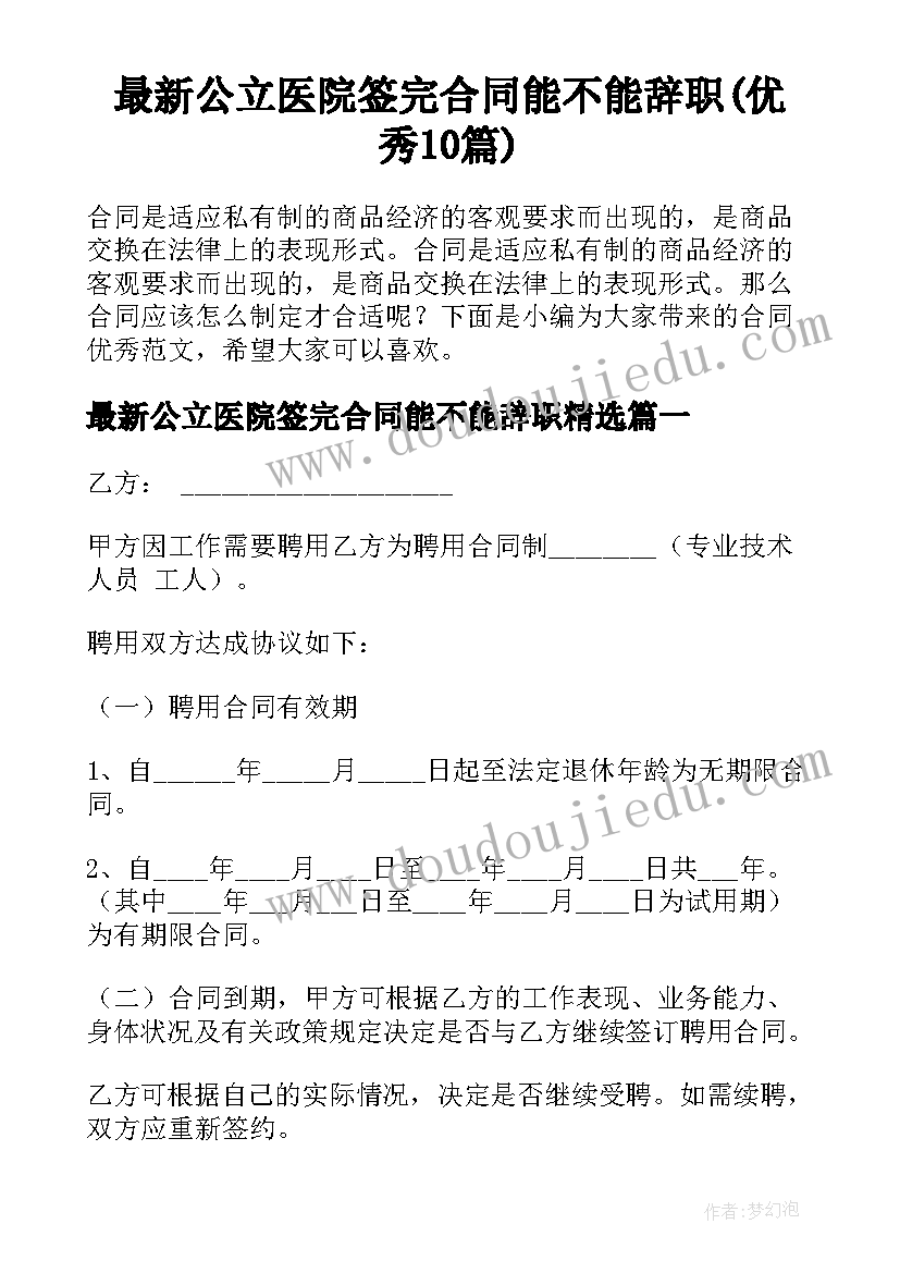 最新公立医院签完合同能不能辞职(优秀10篇)