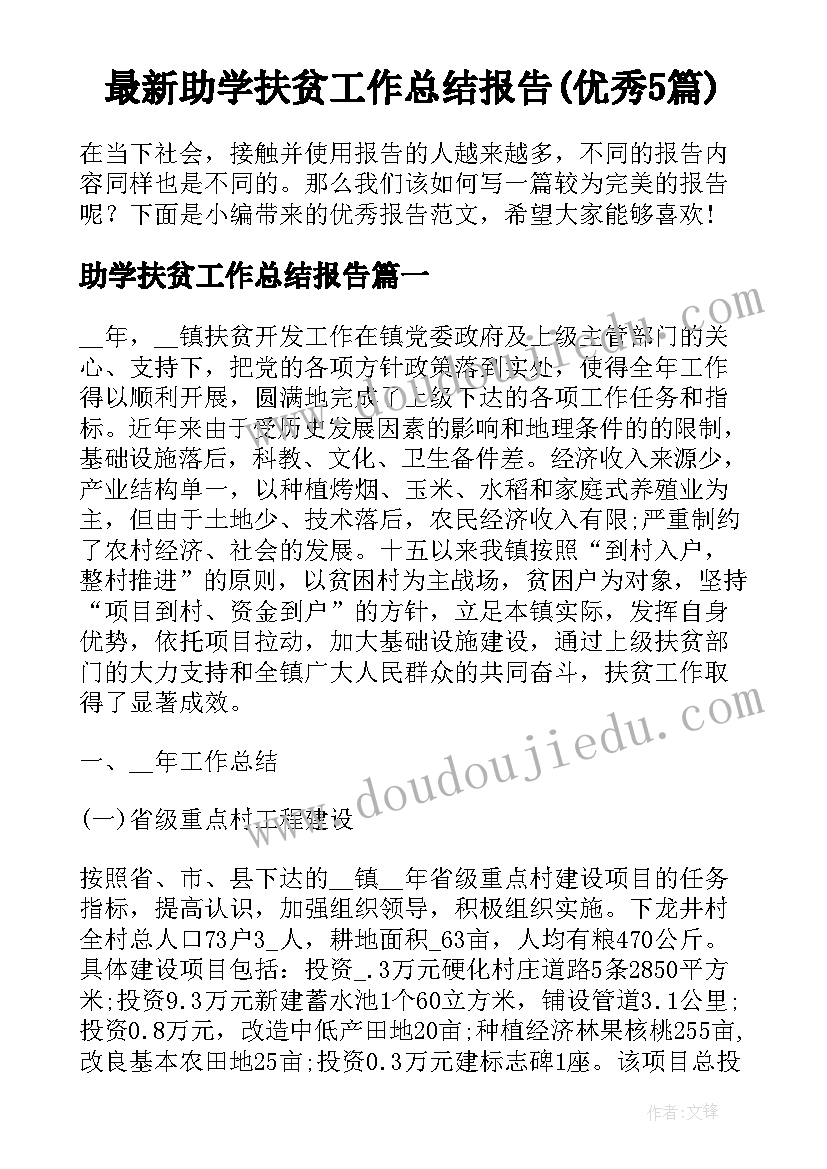 最新助学扶贫工作总结报告(优秀5篇)