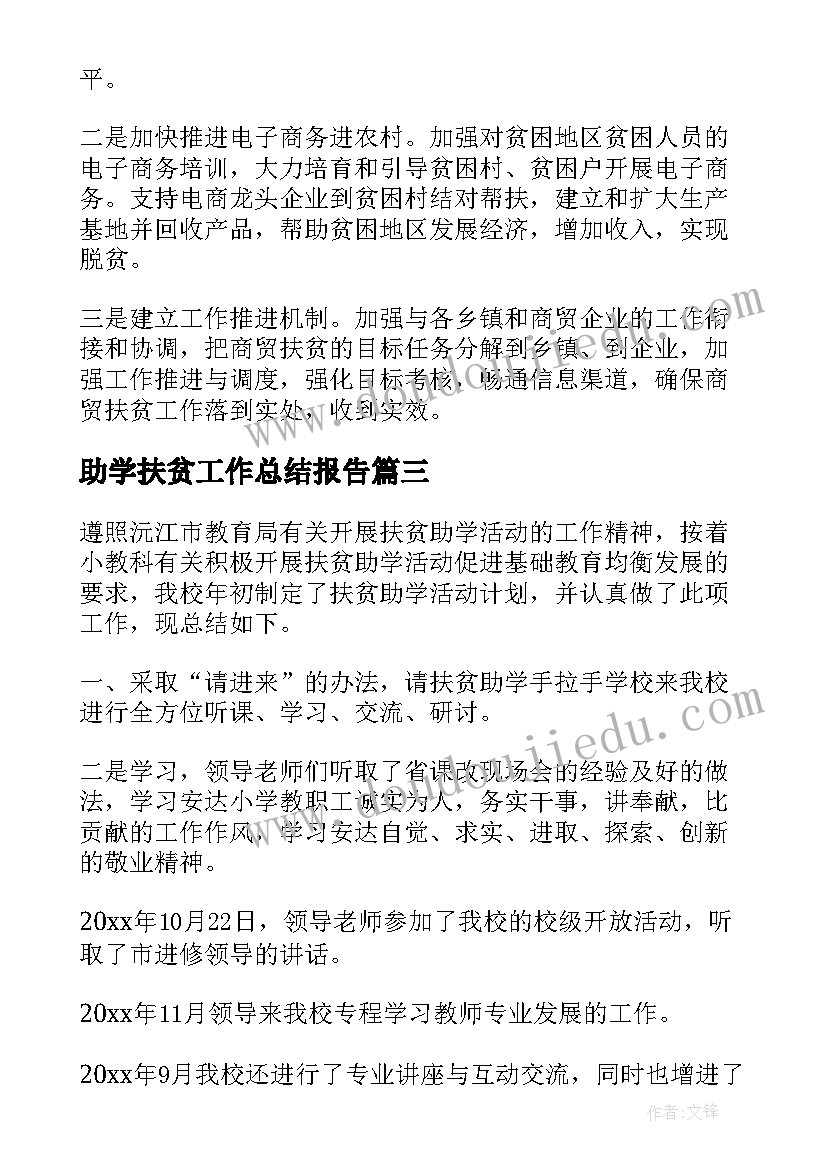 最新助学扶贫工作总结报告(优秀5篇)