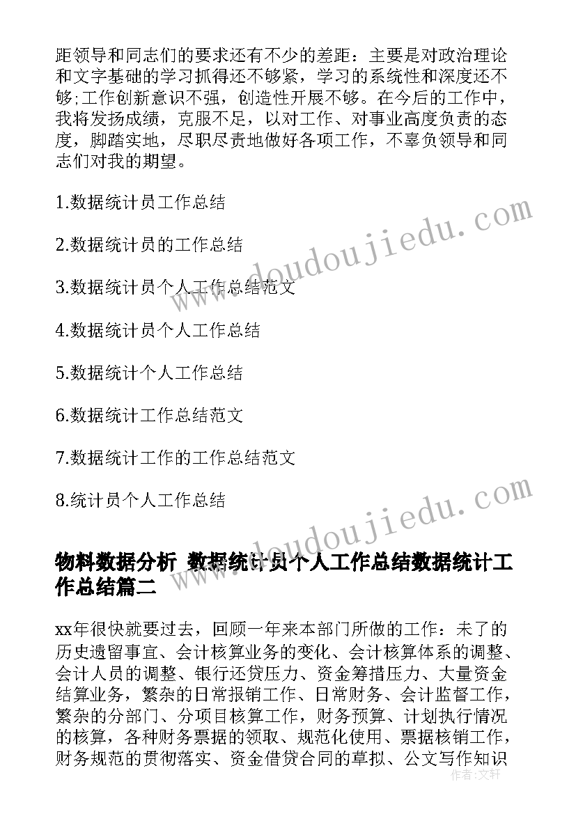 物料数据分析 数据统计员个人工作总结数据统计工作总结(实用8篇)