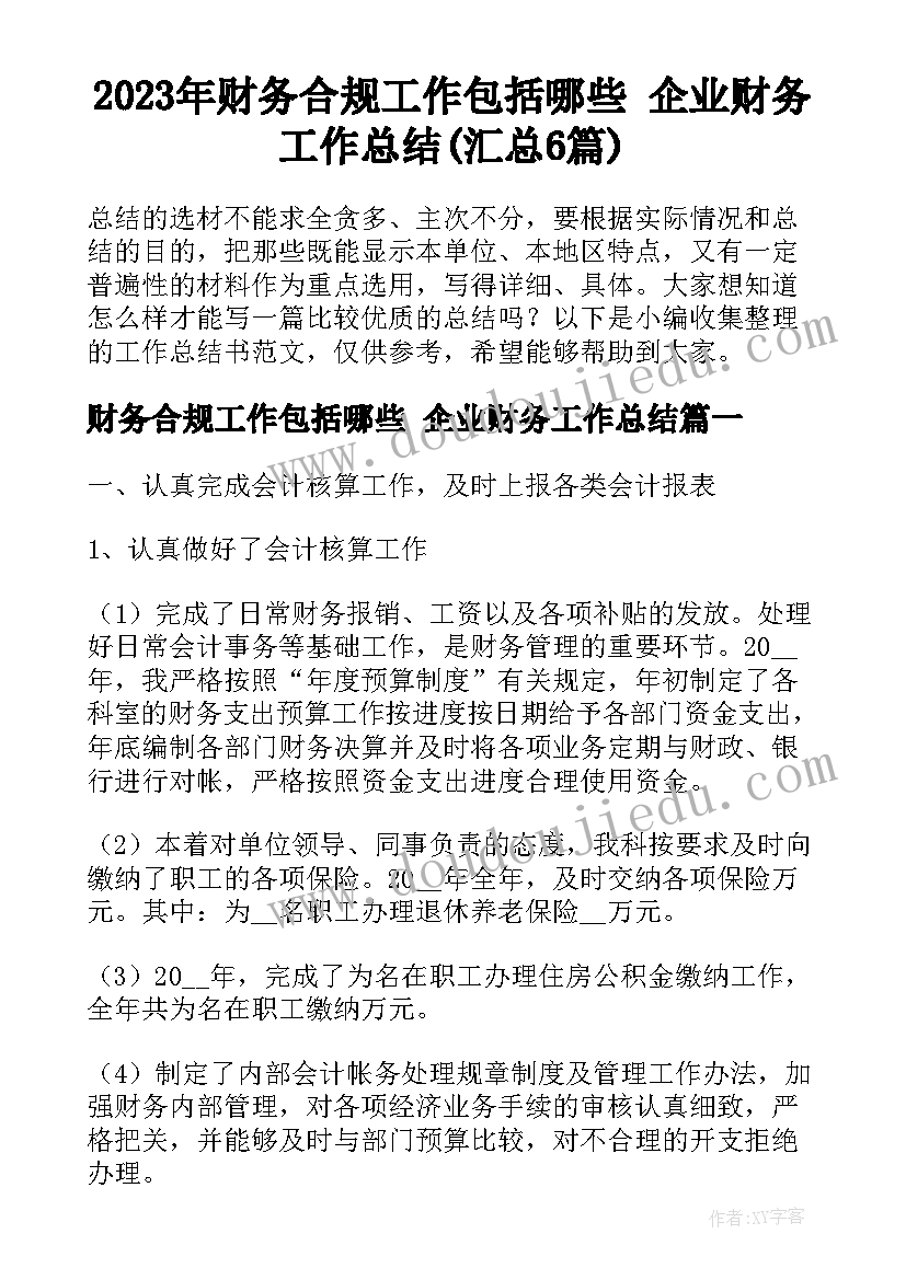 2023年财务合规工作包括哪些 企业财务工作总结(汇总6篇)