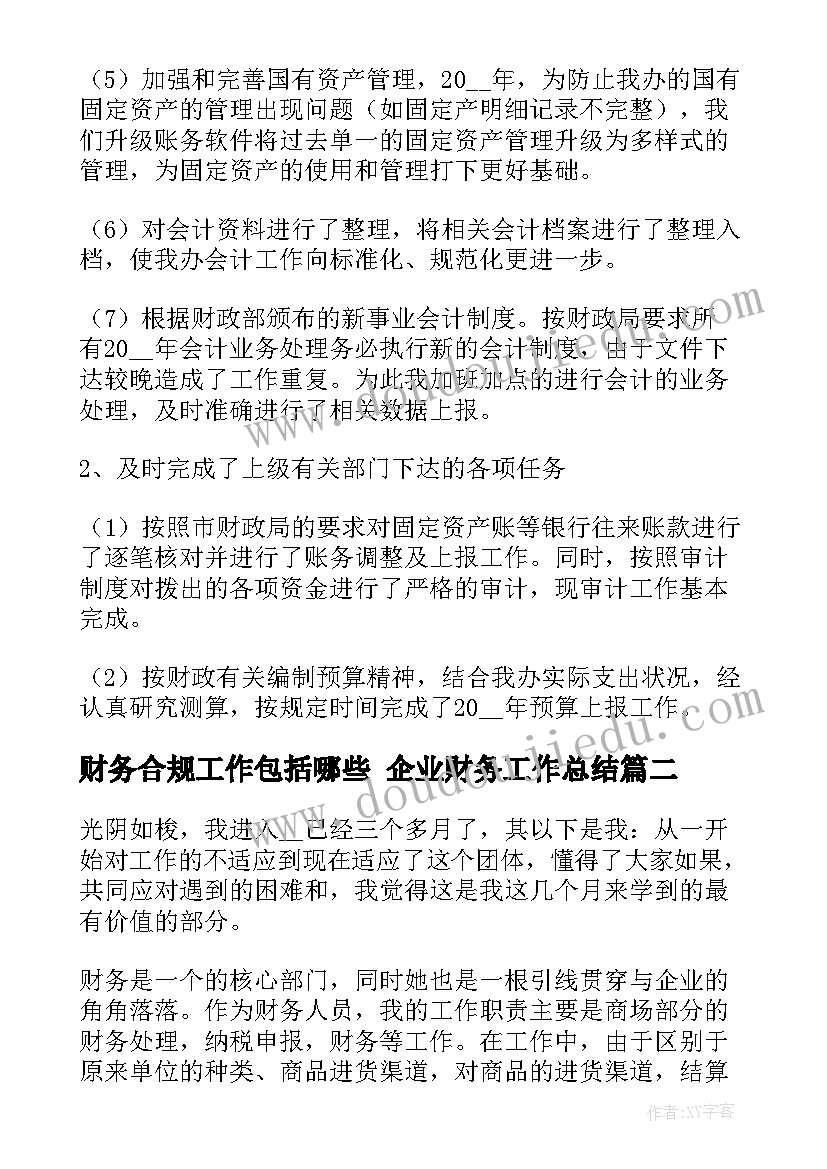 2023年财务合规工作包括哪些 企业财务工作总结(汇总6篇)