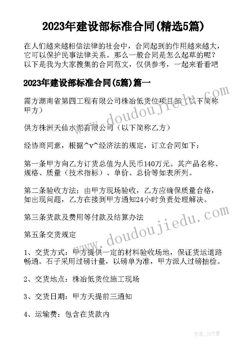 2023年建设部标准合同(精选5篇)