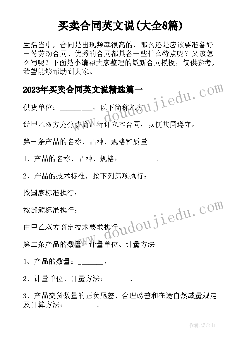 买卖合同英文说(大全8篇)