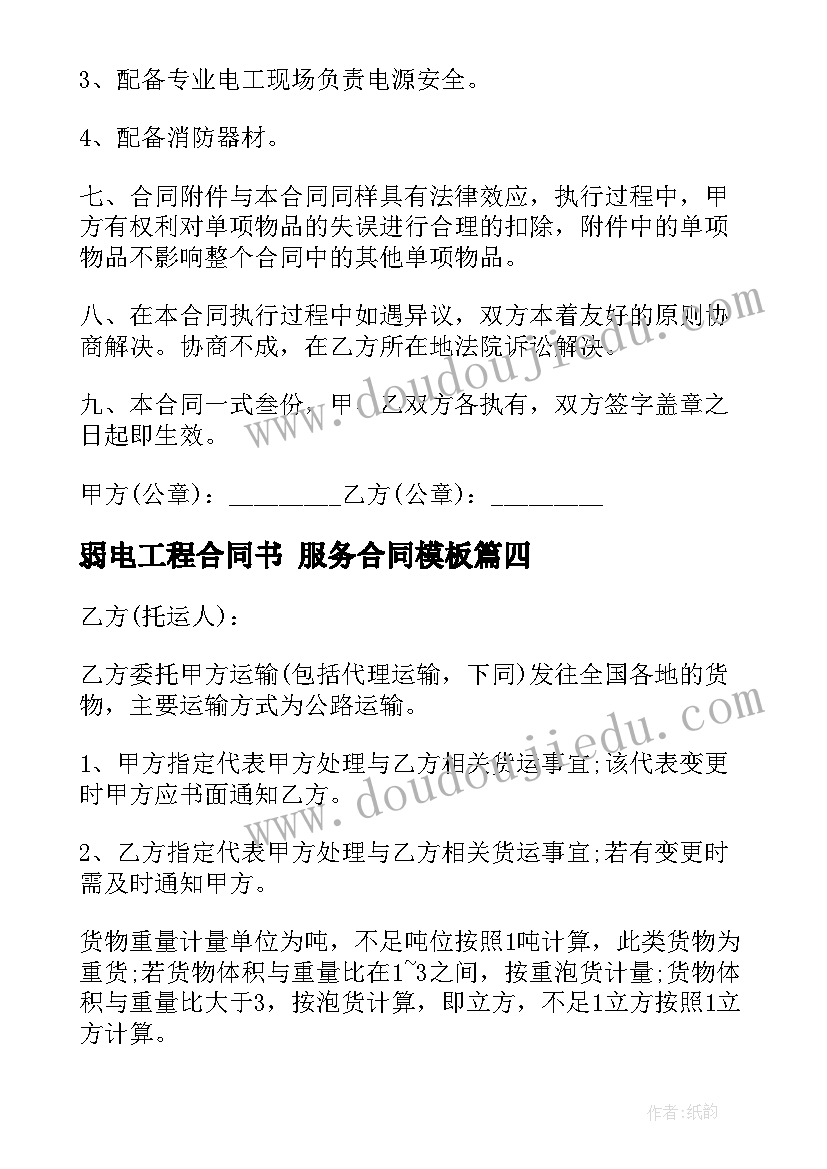 2023年弱电工程合同书 服务合同(模板10篇)