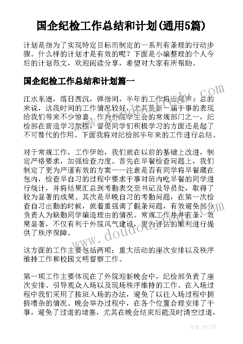 国企纪检工作总结和计划(通用5篇)