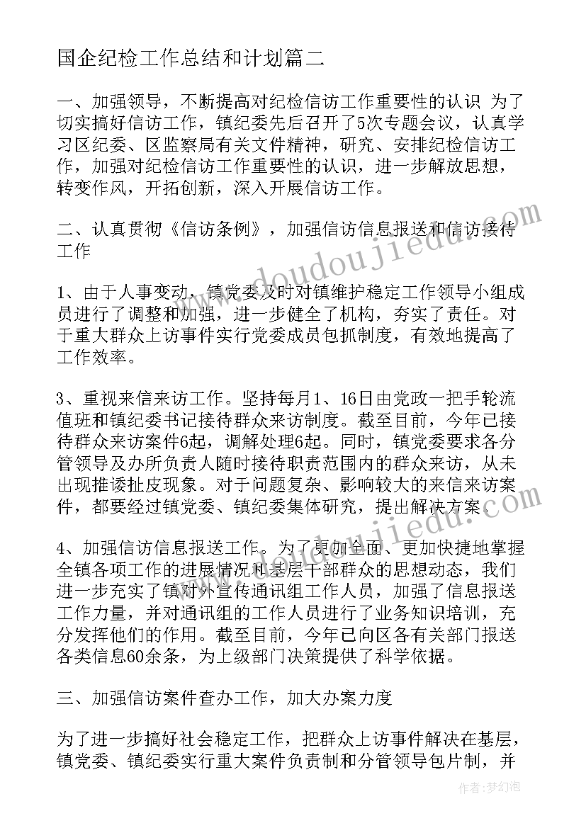 国企纪检工作总结和计划(通用5篇)