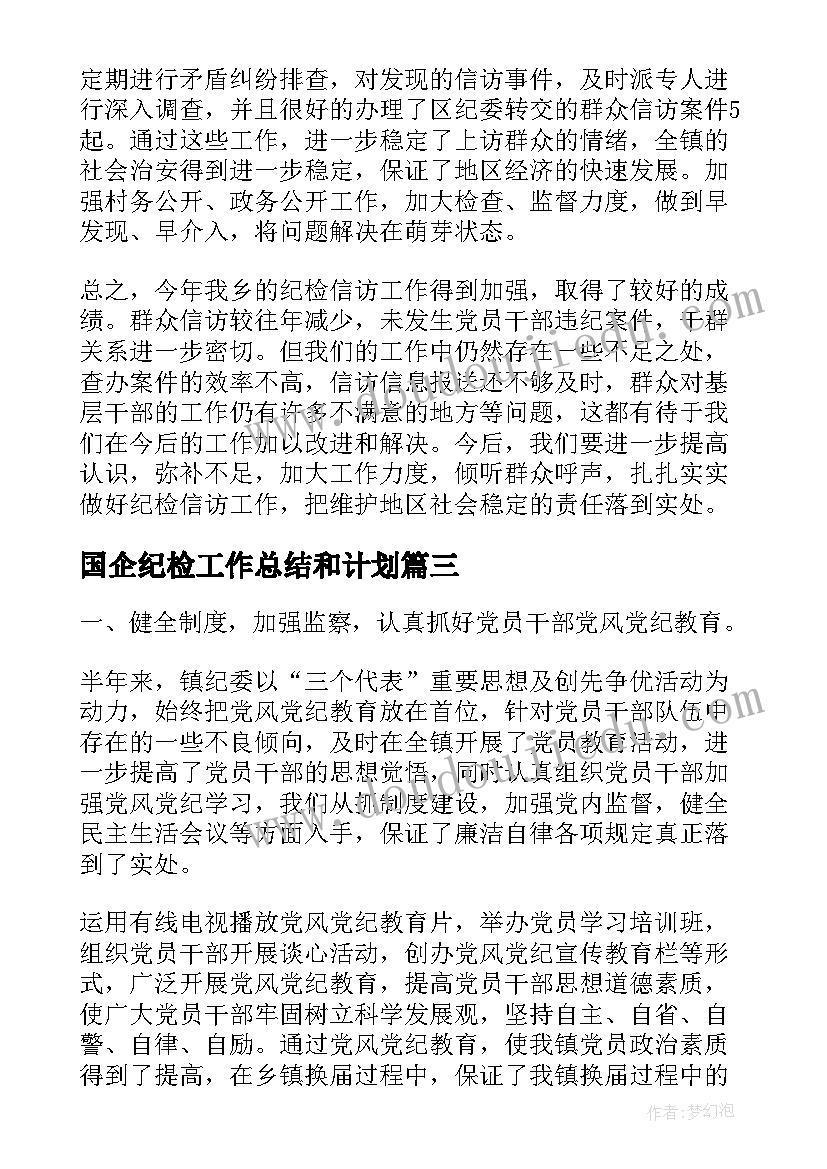 国企纪检工作总结和计划(通用5篇)