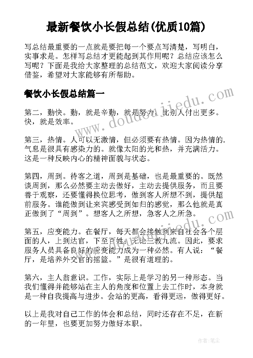 最新餐饮小长假总结(优质10篇)