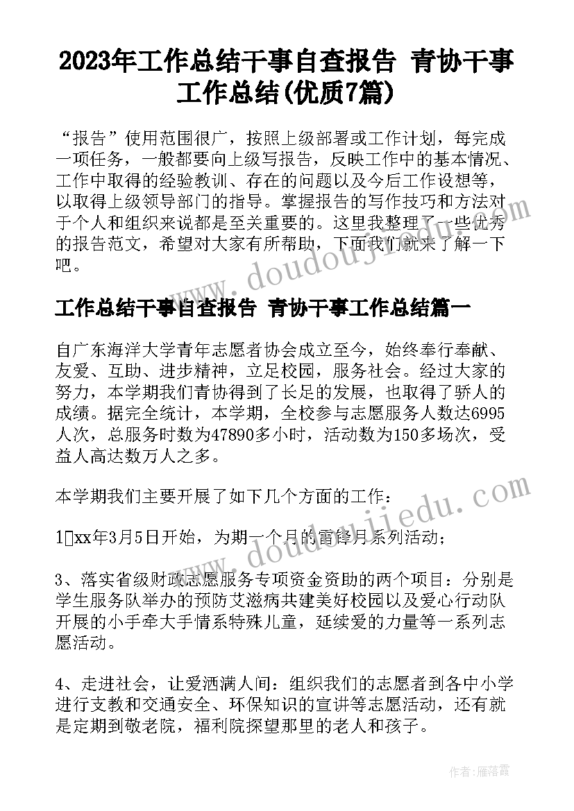 2023年工作总结干事自查报告 青协干事工作总结(优质7篇)