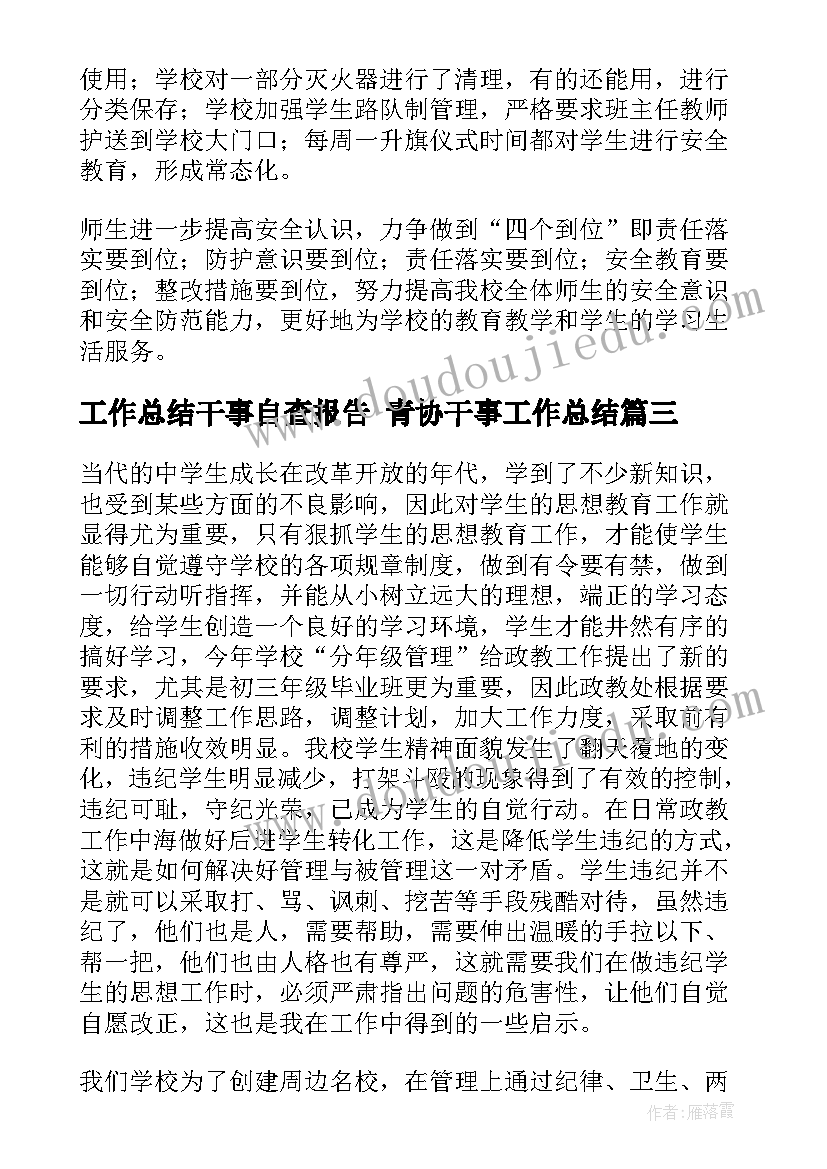 2023年工作总结干事自查报告 青协干事工作总结(优质7篇)