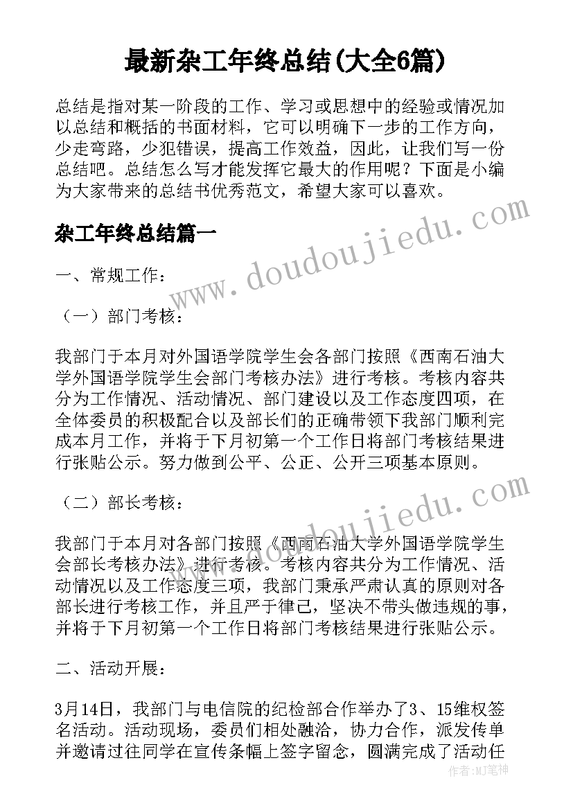 最新杂工年终总结(大全6篇)