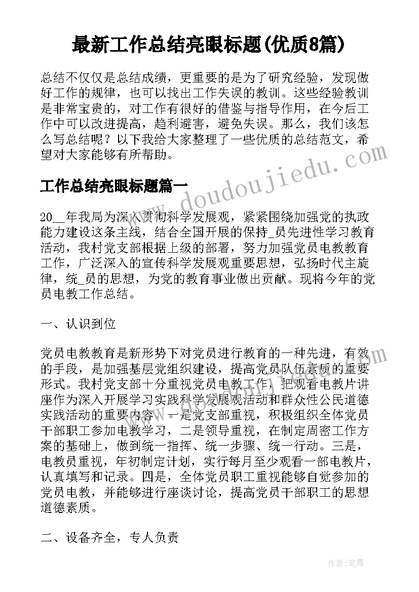 最新工作总结亮眼标题(优质8篇)