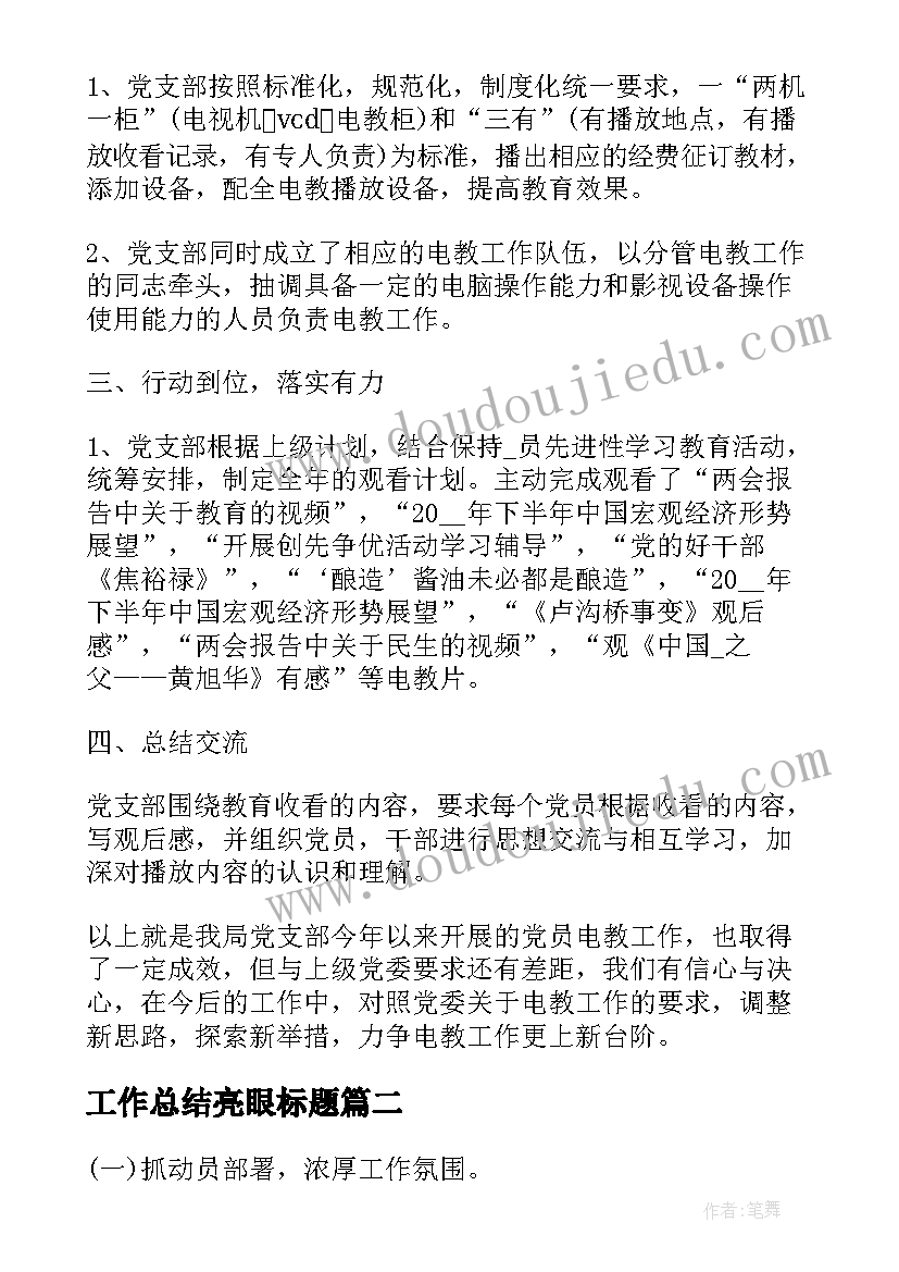 最新工作总结亮眼标题(优质8篇)