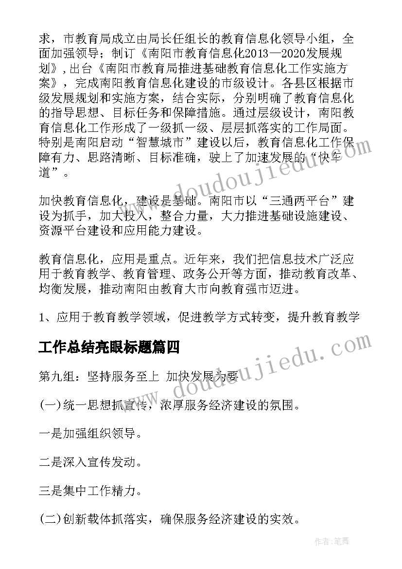 最新工作总结亮眼标题(优质8篇)