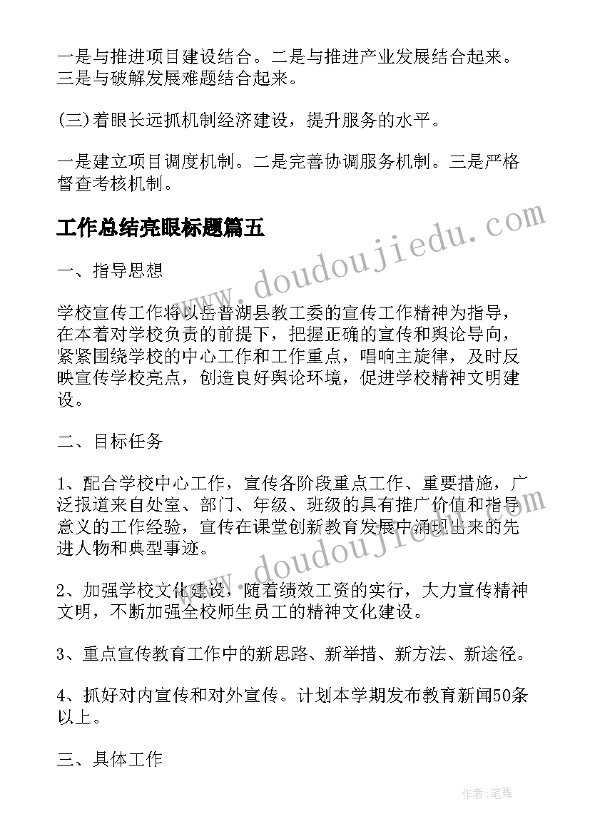 最新工作总结亮眼标题(优质8篇)