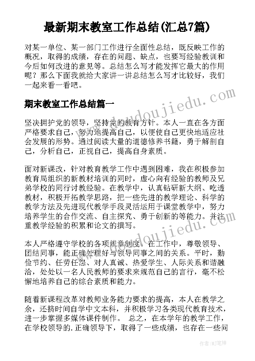 最新期末教室工作总结(汇总7篇)