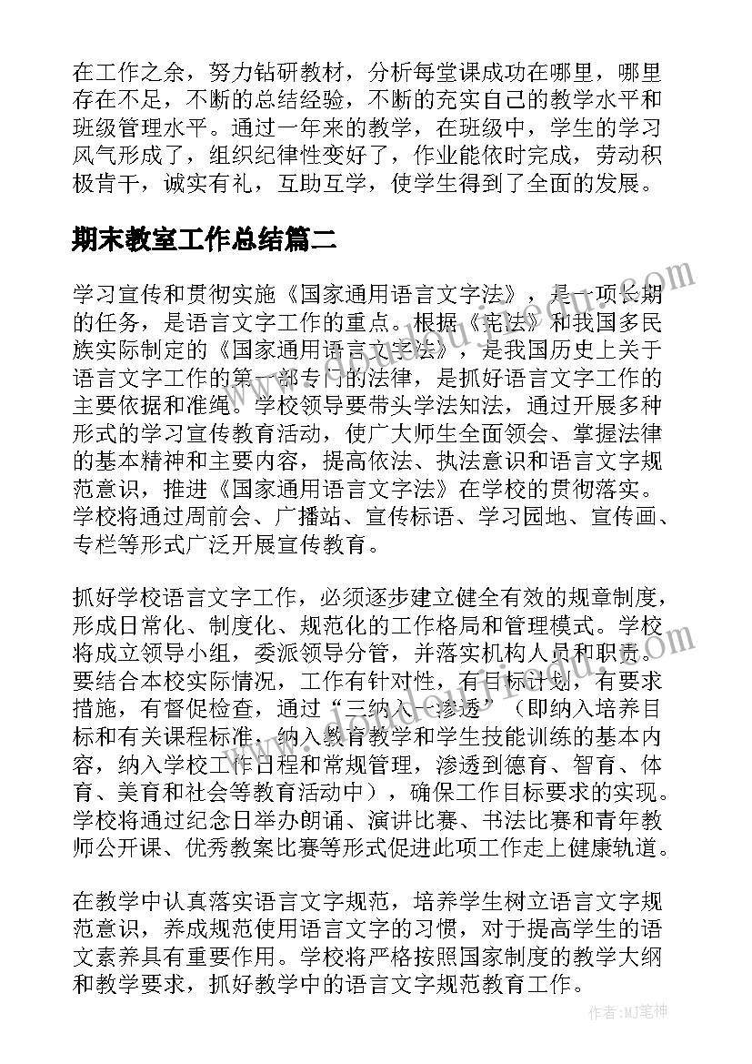 最新期末教室工作总结(汇总7篇)