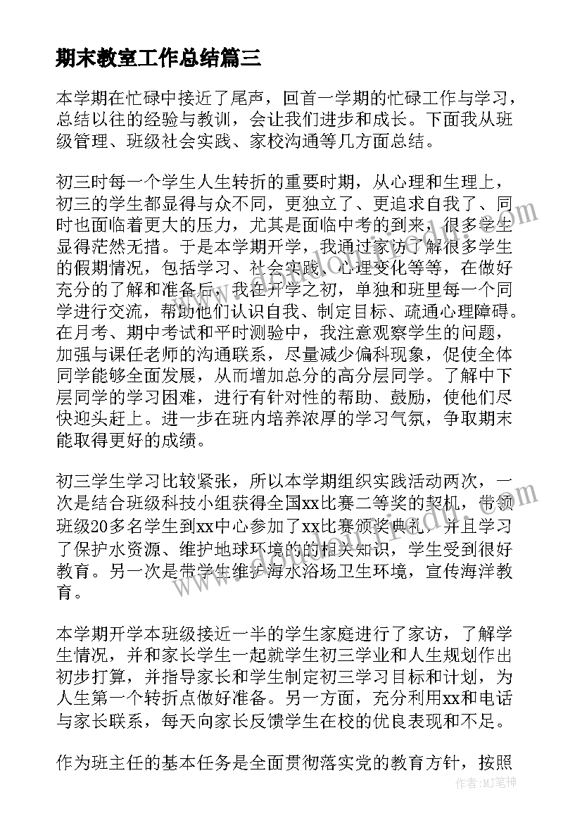 最新期末教室工作总结(汇总7篇)