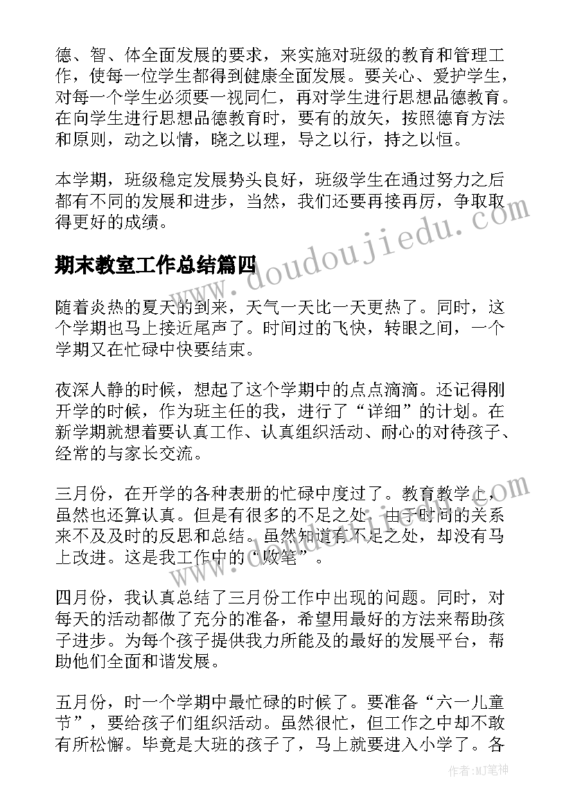 最新期末教室工作总结(汇总7篇)