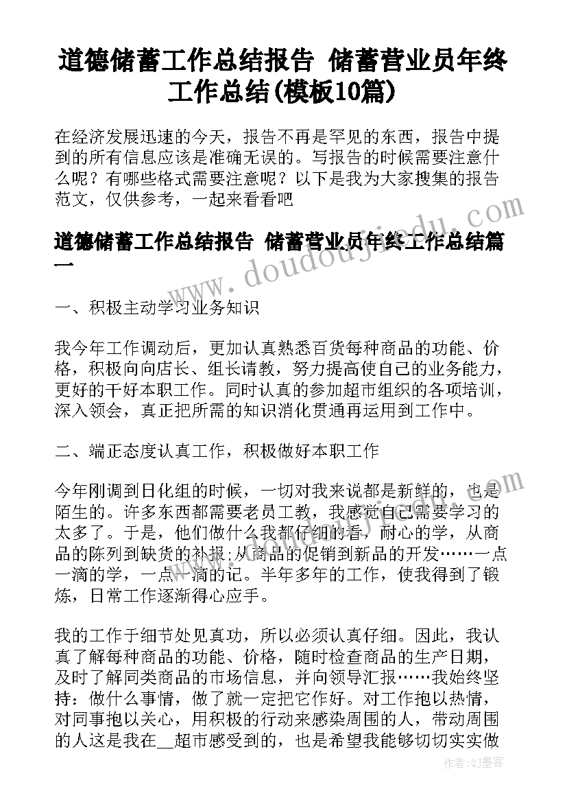 道德储蓄工作总结报告 储蓄营业员年终工作总结(模板10篇)