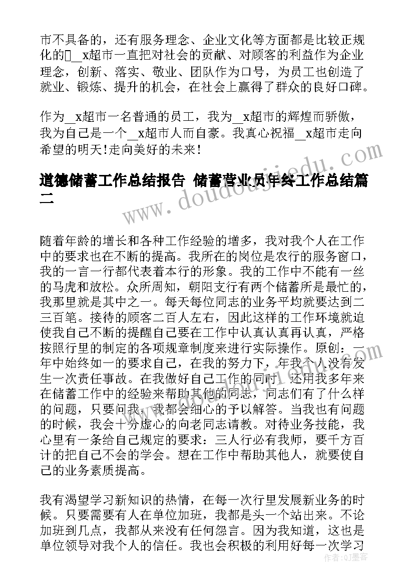 道德储蓄工作总结报告 储蓄营业员年终工作总结(模板10篇)