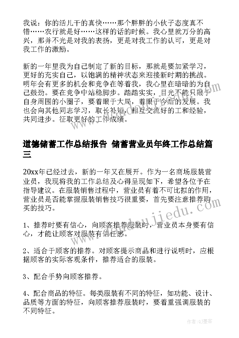 道德储蓄工作总结报告 储蓄营业员年终工作总结(模板10篇)