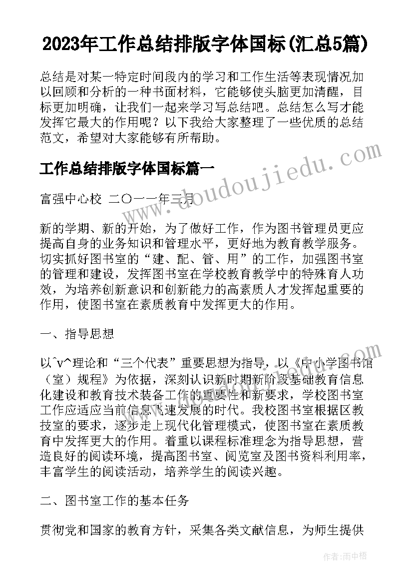 2023年工作总结排版字体国标(汇总5篇)