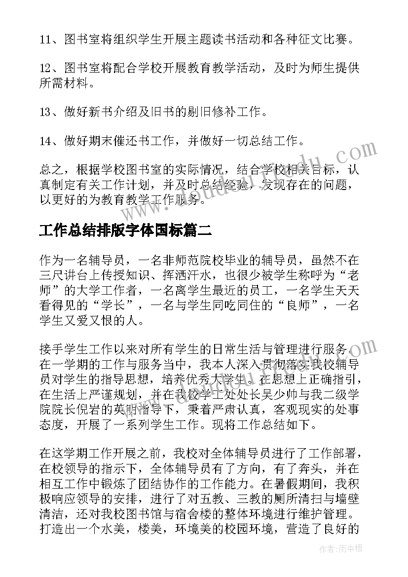 2023年工作总结排版字体国标(汇总5篇)