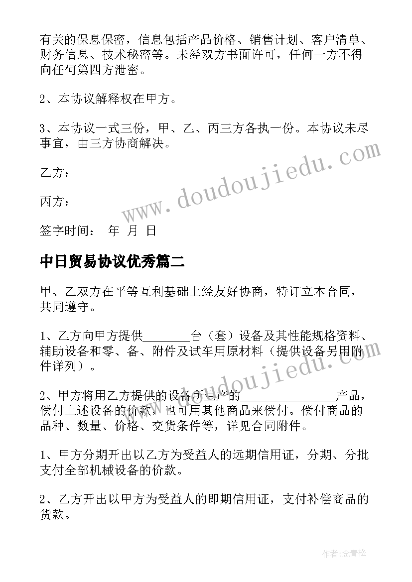 2023年中日贸易协议(精选9篇)